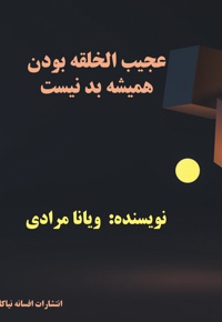 عجیب الخلقه بودن همیشه بد نیست